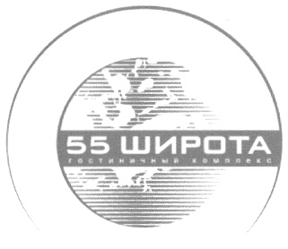 Логотип Редевелопмент гостиницы "55 Широта"