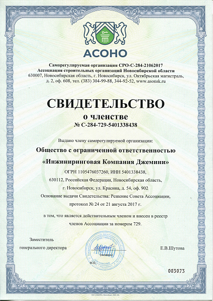 ООО "ИК Джемини" Ассоциация строительных организаций Новосибирской области (АСОНО)